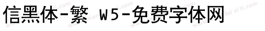 信黑体-繁 W5字体转换